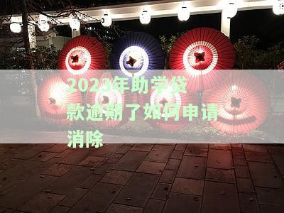 助学贷款逾期最新消息，【助学贷款】逾期还款新规定，你必须知道！