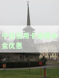 中信信用卡逾期本金优惠
