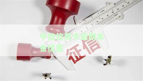 中信信用卡逾期本金优-中信信用卡逾期本金优多少