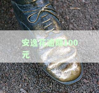 安逸花逾期2天470多块,会不会怎么样，安逸花逾期两天，会产生多少费用？后果严重吗？