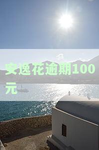 安逸花逾期会怎样？多久会上征信、收费如何？逾期后果严重吗？逾期后多久能正常使用？已经被电话提醒了。
