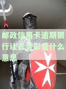 为什么中国邮政发短信通知我信用卡逾期未还款？