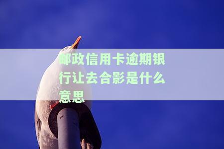 邮银行逾期：工作人员要求还款至指定账号，贷款逾期会否上门催收？