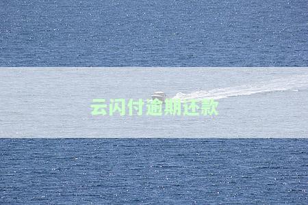 云闪付贷款晚一天还款，逾期一天还款影响大？了解云闪付贷款的还款规定