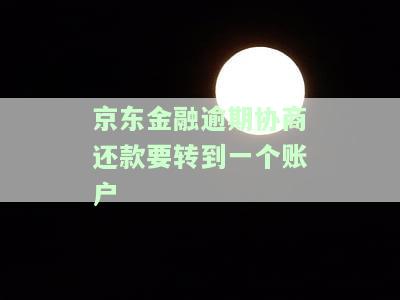 京东金融逾期协商还款要转到一个账户
