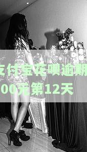 支付宝花呗逾期多少天会起诉,我已经还了2000多，支付宝花呗逾期多久会被起诉？别担心，我已经还了2000多了！