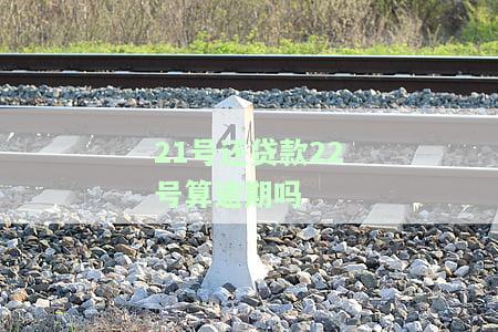 21号还款日24号还算逾期吗，21号还款日，24号还算逾期吗？