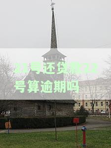21号还款24号不会逾期吗？为何还款日晚一天算逾期？会影响征信吗？
