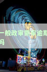 政审久吗，政审时间长短：你需要知道的一切