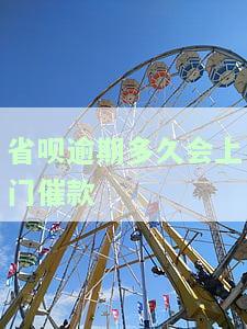 省呗逾期多久上征信后果有多严重，逾期省呗多长时间会上征信？后果有多严重？