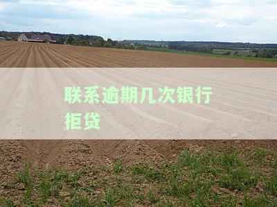 逾期次数影响银行贷款吗？超过多少次可能无法获得贷款？