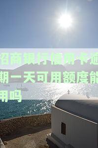招商银行信用卡逾期一天可用额度能用吗安全吗，信用卡逾期一天，可用额度还能使用吗？安全性如何？——关于招商银行的疑问解答