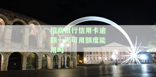 招商银行信用卡逾期一天，可用额度能否使用？影响几何？