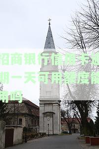 招商银行信用卡逾期一天，警惕！招商银行信用卡逾期一天将产生重大影响
