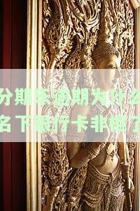 分期乐不还款会冻结你名下的银行卡吗，是否会冻结你的银行卡？了解分期乐不还款的后果！