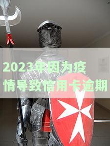 疫情期信用卡逾期,确实还不起,有影响吗，疫情下信用卡逾期，无法偿还，会有何影响？