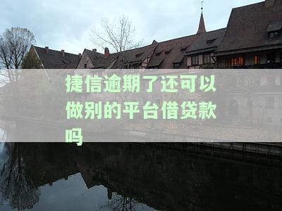 捷信逾期了还能办理其他公司手机分期业务吗，捷信逾期后，是否影响申请其他公司手机分期业务？
