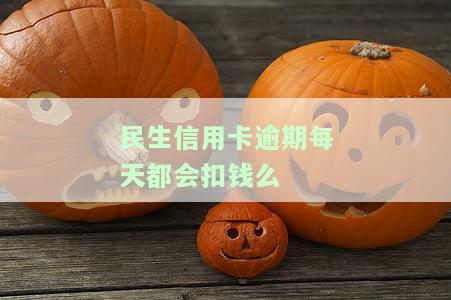 民生银行卡信用卡逾期会怎样？多久会停卡？能否协商还款？联系电话是什么？