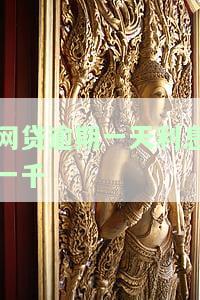 网贷逾期一天利息一千多正常吗，网贷逾期一天利息一千多，是否正常？