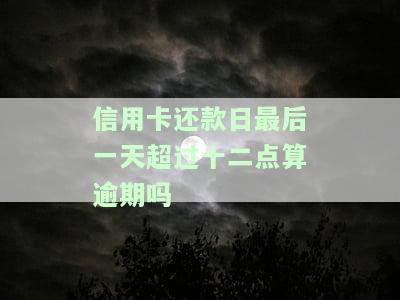 还信用卡最后一天到几点，今日是还信用卡的最后期限，你还有多少时间？