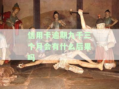 欠信用卡九千多半年没还，可能会被如何处理？