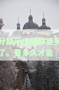 分期乐逾期后还清多久能恢复征信？还进去过多久能取出？逾期几天影响大吗？还清后多久能再借？