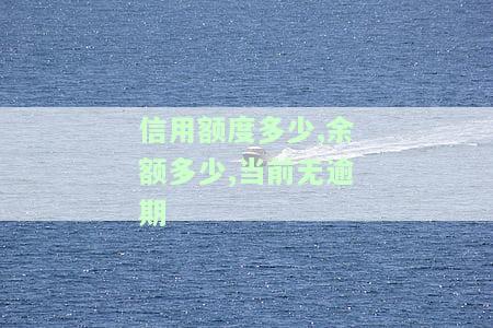 信用额度等于什么？详解信用额度的概念、计算公式、相关数据以及与可用额度的关系