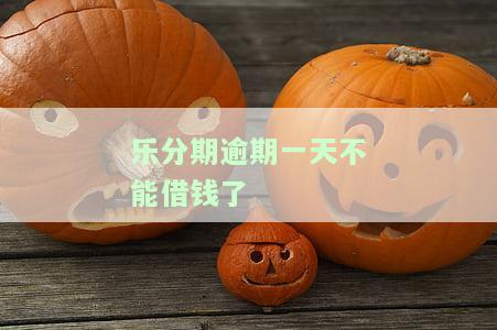 乐分期逾期多久会被告上法庭，乐分期逾期多久会面临法律诉讼？