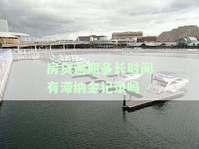 房贷逾期多久会有罚款，房贷逾期时间长短与罚款的关系解析