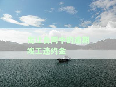 出让合同中的逾期竣工违约金由谁承担，谁应承担出让合同中逾期竣工的违约金？