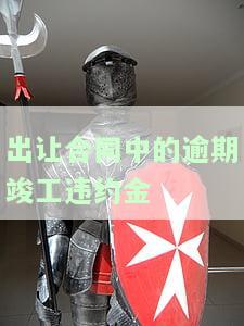 逾期竣工违约金最高限额为签约合同价的3%