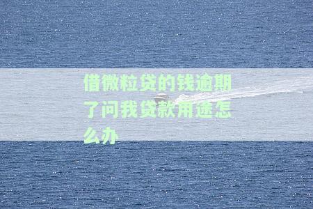 微粒贷有逾期会否套路？借款、银行卡、起诉、秒扣、影响及后果全解析