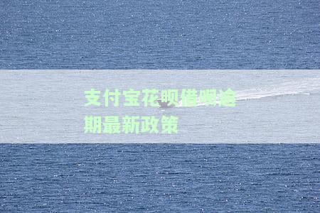 支付宝花呗借呗逾期多久会上征信？多久可以消除？