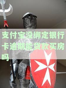 支付宝没绑定银行卡逾期能贷款买房吗