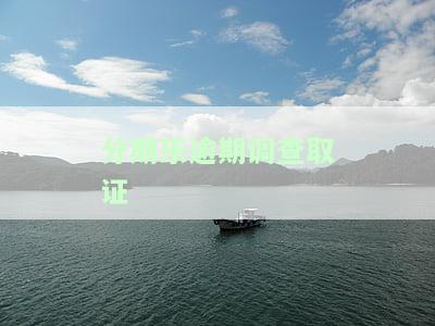 分期乐逾期调查取证