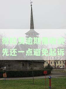 微粒贷逾期催收说先还一点避免起诉-微粒贷逾期催收说先还一点避免起诉是真的吗