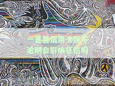 一直套信用卡但不逾期会影响征信吗，一直使用信用卡但不逾期，会对个人征信产生影响吗？