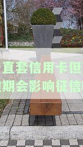 一直套信用卡会怎样，揭秘：长期依信用卡消费的后果是什么？