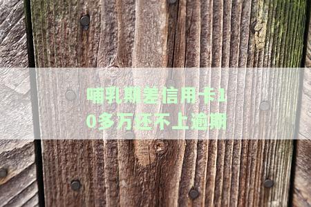 哺乳期信用卡逾期会坐牢吗？可能面临拘留、起诉和期开庭的风险，妈妈们需谨处理。