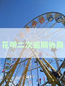 花呗二次逾期协商结果：多久会打电话？不可用多久恢复？申请分期多久能下来？