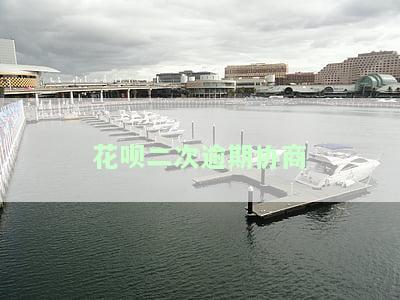 花呗第二次逾期多久会打电话？从哪里打来？不可用后多久可以使用？申请分期需要多久？