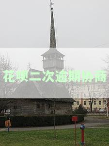 花呗逾期第二次申请分期多久会下来，解答：花呗逾期后再次申请分期需要多长时间？