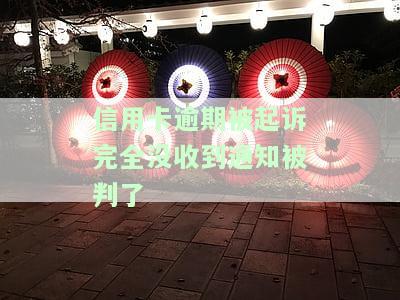 信用卡逾期被起诉完全没收到通知被判了？2020年立案后如何解决？会坐牢吗？