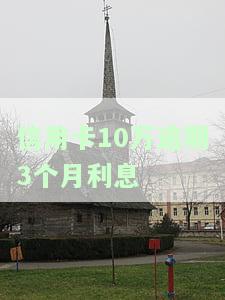 信用卡10万逾期一个月利息，信用卡逾期1个月，10万元债务的利息是多少？
