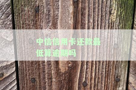 中信信用卡还款最低算逾期吗，中信信用卡还款：最低金额是否算作逾期？