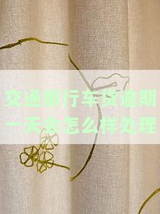 交通银行车贷逾期一天会怎么样处理呢，关于交通银行车贷逾期一天的处理方式