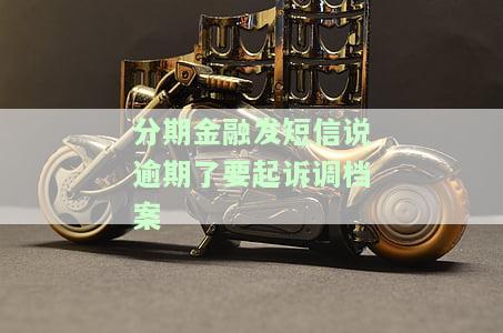 分期金融发短信起诉我是真的吗，分期金融是否真的通过短信起诉我？