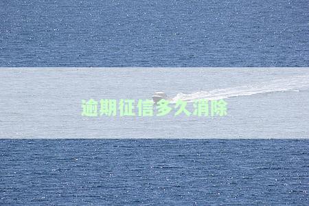 信用卡以前有逾期征信多久消除，信用卡逾期后，征信记录需要多久才能消除？