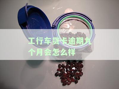 工行车贷卡逾期2个月可以协商先还一个月么，工行车贷卡逾期2个月，能否协商先偿还一个月？
