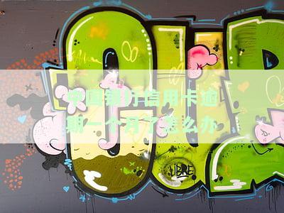 中国银行信用卡逾期一个月了怎么办理，如何处理中国银行信用卡逾期一个月的情况？
